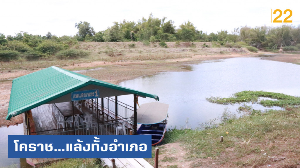 โคราช...แล้งทั้งอำเภอ เผยแหล่งน้ำ 10 แห่งแห้งขอด