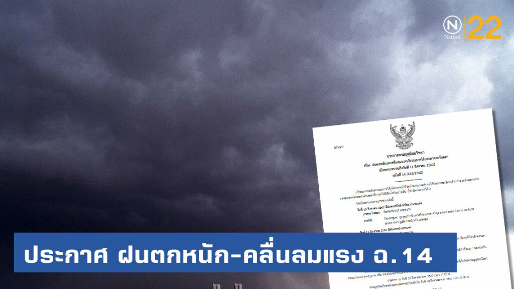 ประกาศกรมอุตุนิยมวิทยา ฝนตกหนักและคลื่นลมแรง ฉบับที่ 14 ประกาศกรมอุตุนิยมวิทยา ฝนตกหนักและคลื่นลมแรง ฉบับที่ 14