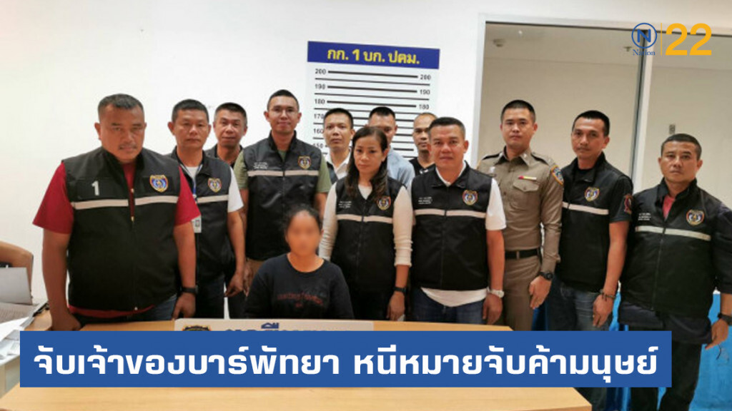 จับเจ้าของบาร์ชื่อดังย่านพัทยา หนีหมายจับคดีค้ามนุษย์ จับเจ้าของบาร์ชื่อดังย่านพัทยา หนีหมายจับคดีค้ามนุษย์