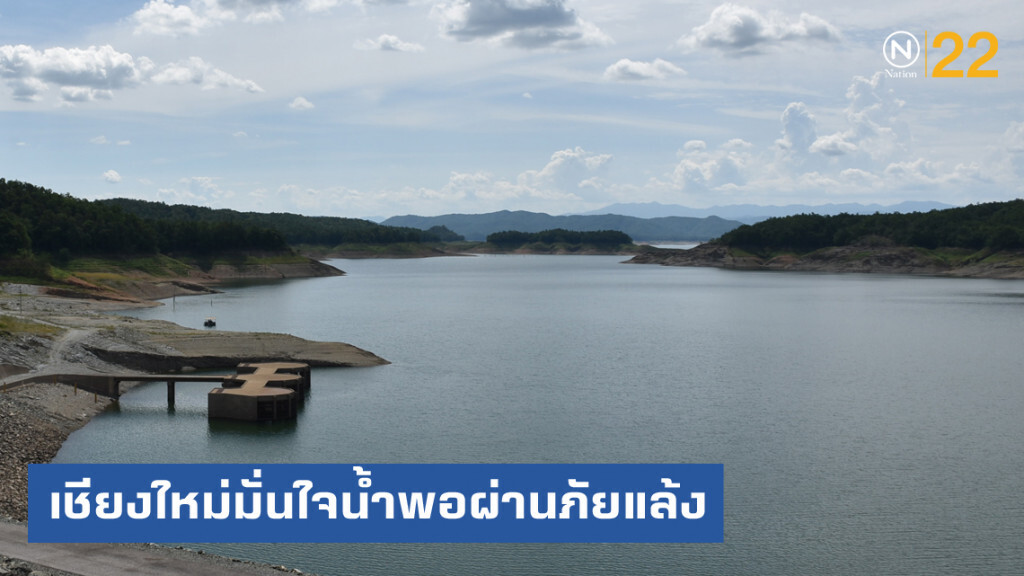 เชียงใหม่มั่นใจน้ำเพียงพอผ่านภัยแล้ง