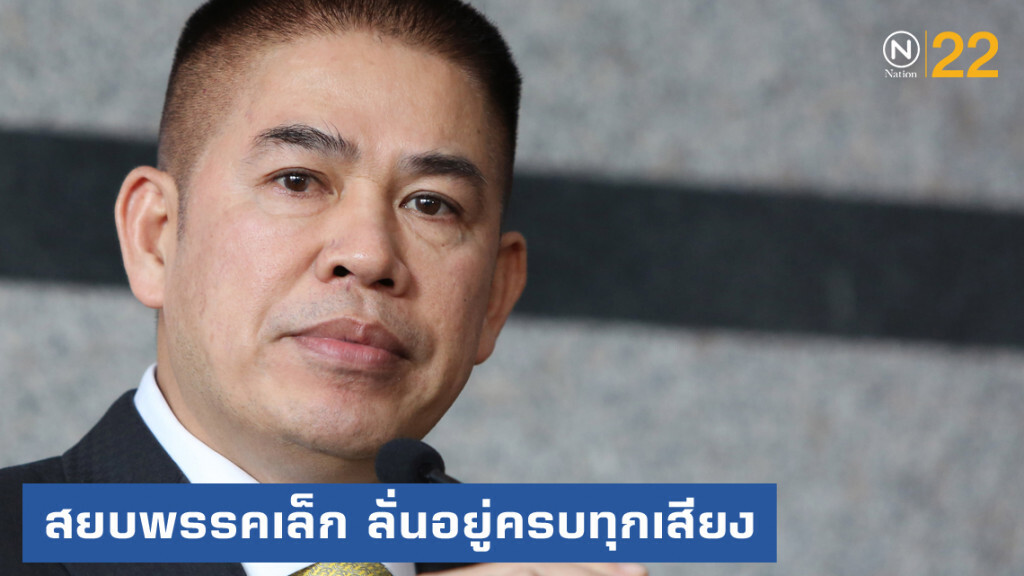 "ธรรมนัส" สยบ 10 พรรคเล็ก ยืนยัน 254 เสียงอยู่ครบ