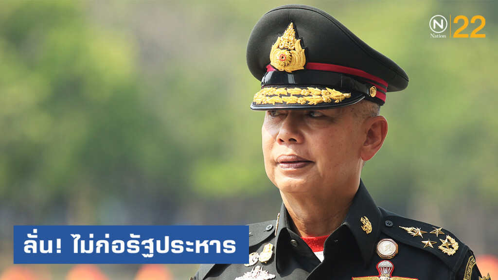 "บิ๊กแดง" ลั่น! ไม่นำกองทัพก่อรัฐประหาร