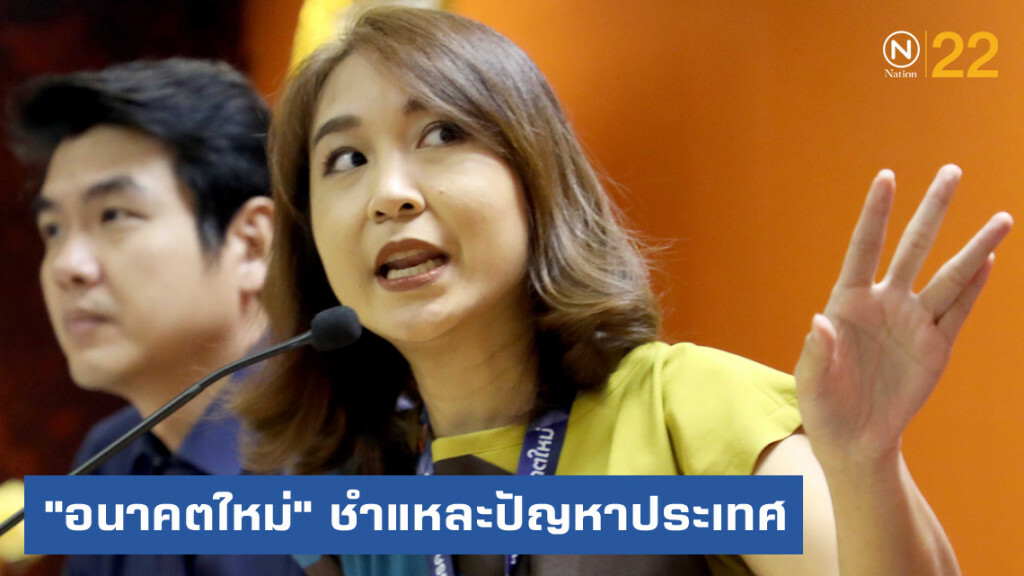 "อนาคตใหม่" เดินสาย ชำแหละปัญหาประเทศ