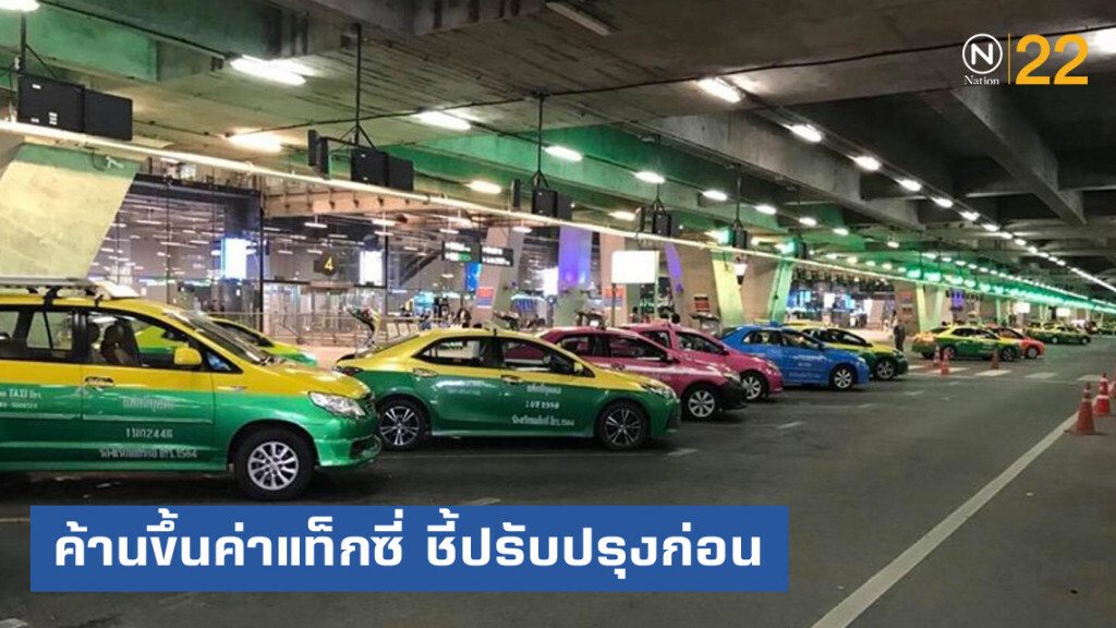 ปชช.ค้านขึ้นค่าแท็กซี่ แนะควรปรับปรุงให้ดีก่อน