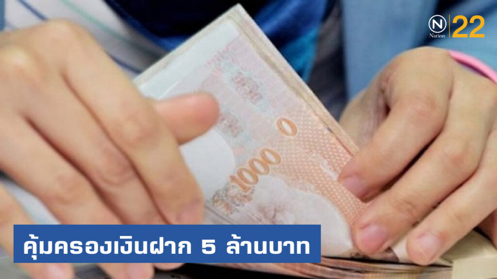 ดีเดย์ 11 ส.ค.62 เริ่มวงเงินคุ้มครองเงินฝากที่ 5 ล้านบาท