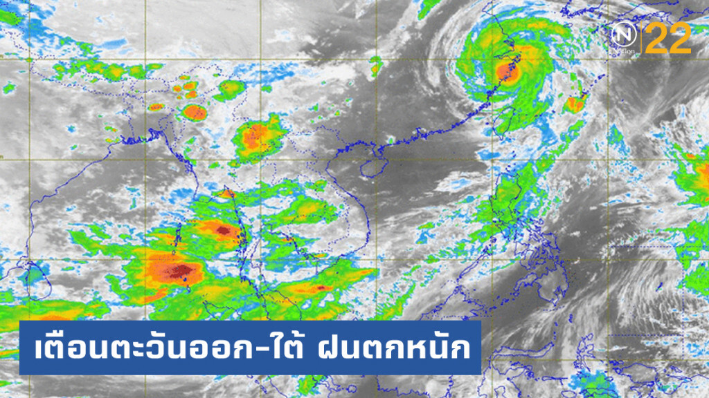 กรมอุตุฯ ออกประกาศเตือน ภาคตะวันออกและใต้ ฝนตกหนัก