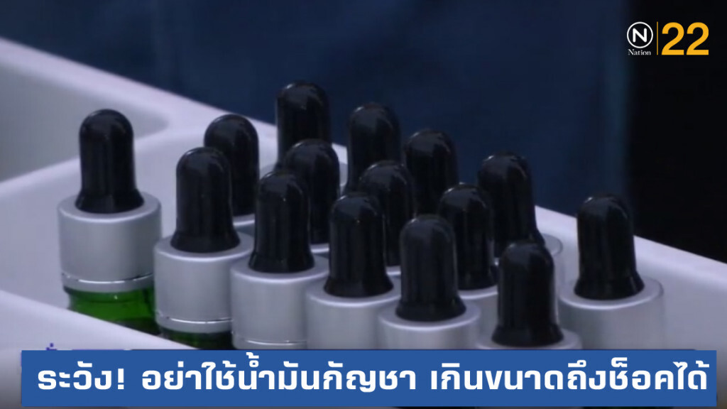 พบคนใช้ "น้ำมันกัญชา" เกินขนาดถึงช็อคหามส่ง รพ.