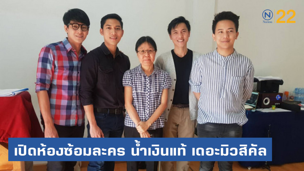 เปิดห้องซ้อมละคร น้ำเงินแท้ เดอะมิวสิคัล เปิดห้องซ้อมละคร น้ำเงินแท้ เดอะมิวสิคัล