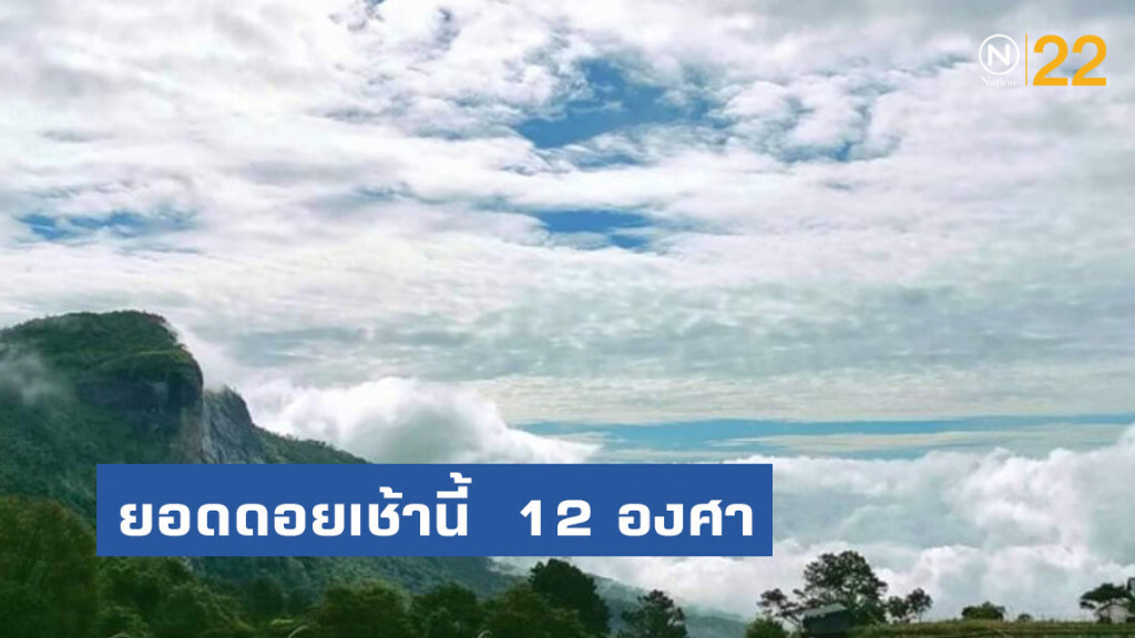 อุทยานฯ อินทนนท์ ยอดดอยเช้านี้ 12 องศาเซลเซียส อุทยานฯ อินทนนท์ ยอดดอยเช้านี้ 12 องศาเซลเซียส