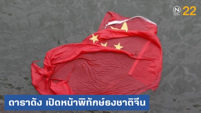 "เฉินหลง" และเหล่านักแสดงดัง เปิดหน้าพิทักษ์ธงชาติจีน