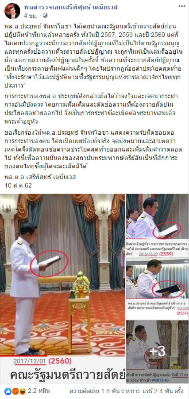 "เสรีพิศุทธ์" เรียกร้อง "บิ๊กตู่" แสดงความรับผิดชอบการกระทำ ปม "ถวายสัตย์"