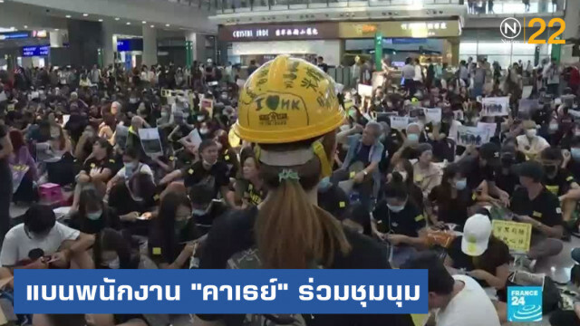 จีนแบนพนักงาน "คาเธย์ แปซิฟิก" ร่วมชุมนุมในฮ่องกง