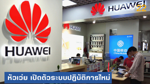 หัวเว่ย...เปิดตัวระบบปฏิบัติการใหม่ "ฮาร์โมนีโอเอส"