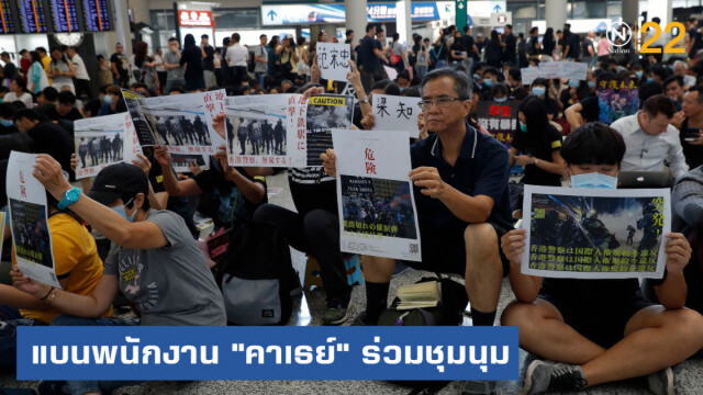 จีนแบนพนักงาน "คาเธย์ แปซิฟิก" ร่วมชุมนุมในฮ่องกง