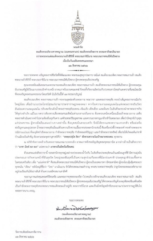 "สมเด็จพระสังฆราช" ถวายพระพร "สมเด็จพระพันปีหลวง" เนื่องในวันเฉลิมพระชนมพรรษา 12 ส.ค.