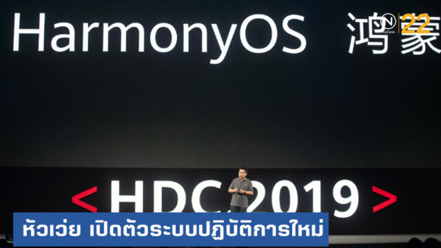 หัวเว่ย...เปิดตัวระบบปฏิบัติการใหม่ "ฮาร์โมนีโอเอส"
