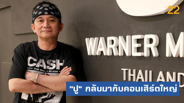 "ปู พงษ์สิทธิ์" กลับมาอีกครั้งกับคอนเสิร์ตใหญ่