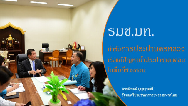 ผู้ว่าฯ กปน. เข้าพบ มท.2 หารือนโยบายสำคัญ