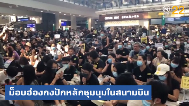 ม็อบฮ่องกงยกระดับ ปักหลักชุมนุมในสนามบินแล้ว