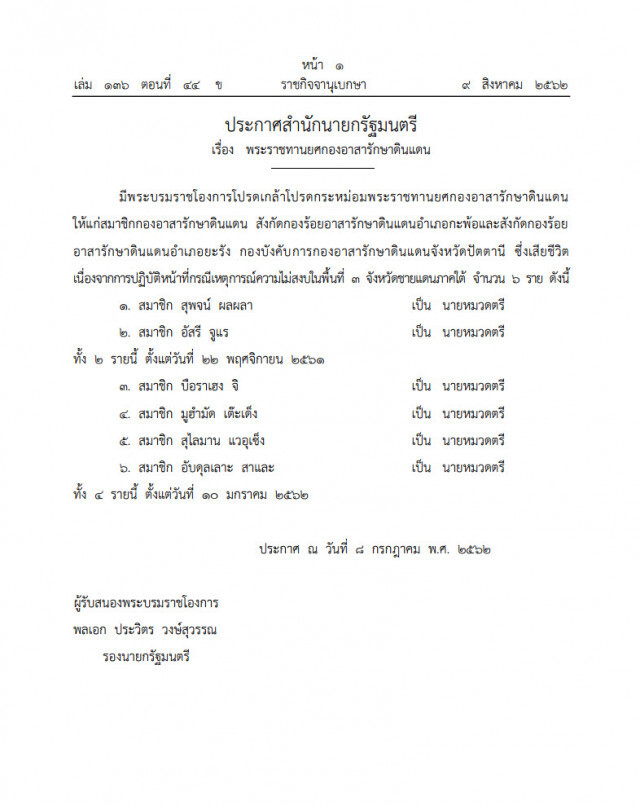 โปรดเกล้าฯ พระราชทานยศกองอาสารักษาดินแดน 6 ราย