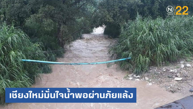 เชียงใหม่มั่นใจน้ำเพียงพอผ่านภัยแล้ง