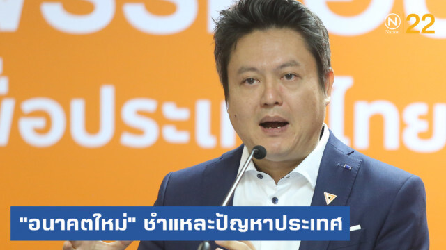 "อนาคตใหม่" เดินสาย ชำแหละปัญหาประเทศ