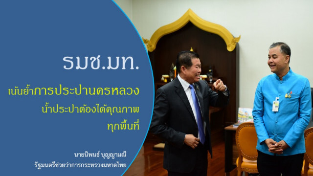 ผู้ว่าฯ กปน. เข้าพบ มท.2 หารือนโยบายสำคัญ
