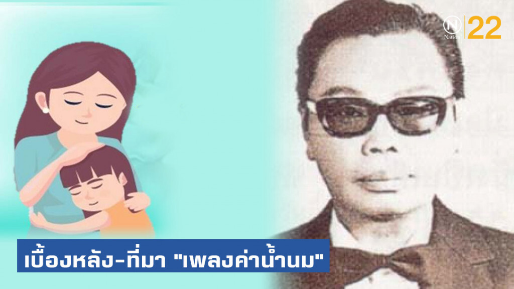 เบื้องหลัง-ที่มา "เพลงค่าน้ำนม"