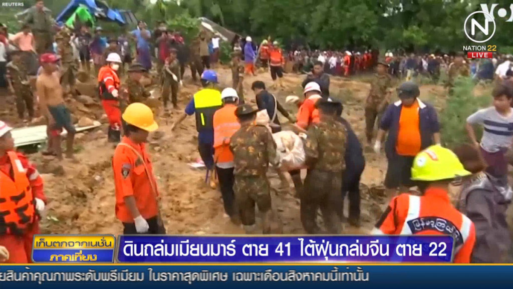 ดินถล่มเมียนมาร์ ตาย 41 ไต้ฝุ่นถล่มจีนตาย 22
