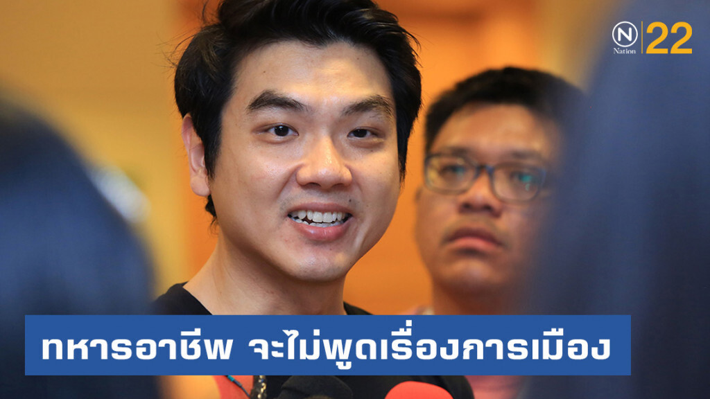 "ปิยบุตร"​ ชี้กังวล ปมทหารบอกจะไม่ปฏิวัติ ซัด ทหารอาชีพ จะไม่พูดเรื่องการเมือง