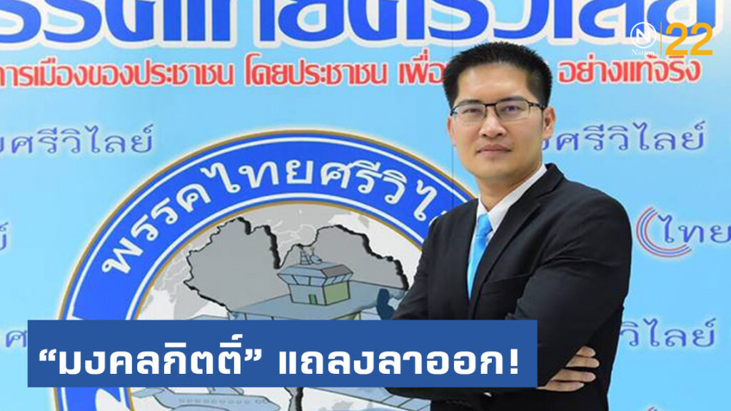 ส.ส.เต้พระราม7 แถลงเป็นทางการ ลาออกพรรคร่วมรัฐบาล ขอออยู่ "ฝ่ายประชาชน"