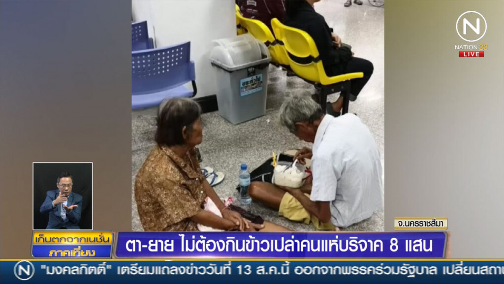 ตา-ยายไม่ต้องกินข้าวเปล่า คนแห่บริจาค 8 แสน