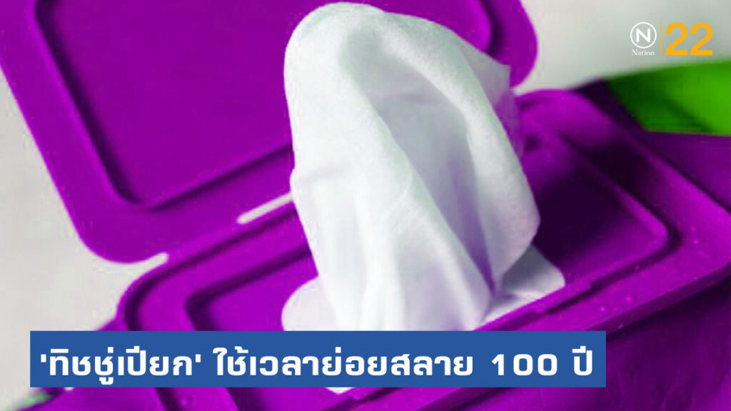 กรีนพีซ ชี้ 'ทิชชู่เปียก' ใช้เวลาย่อยสลาย 100 ปี! กรีนพีซ ชี้ 'ทิชชู่เปียก' ใช้เวลาย่อยสลาย 100 ปี!