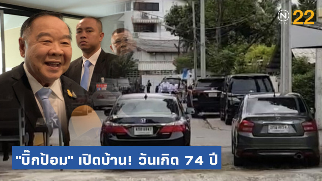 "บิ๊กป้อม" เปิดบ้าน! ให้คนสนิทอวยพรวันเกิด 74 ปี งดสื่อ