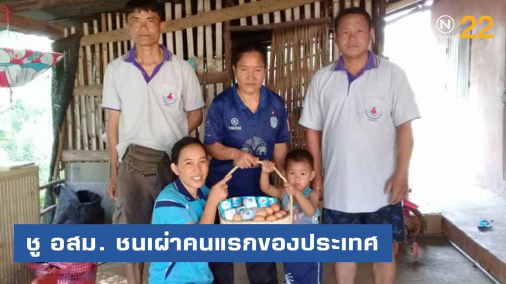 ชู อสม. ชนเผ่าอาข่าคนแรกของประเทศ ต้นแบบการส่งเสริมสุขภาพแม่และเด็กในพื้นที่สูง