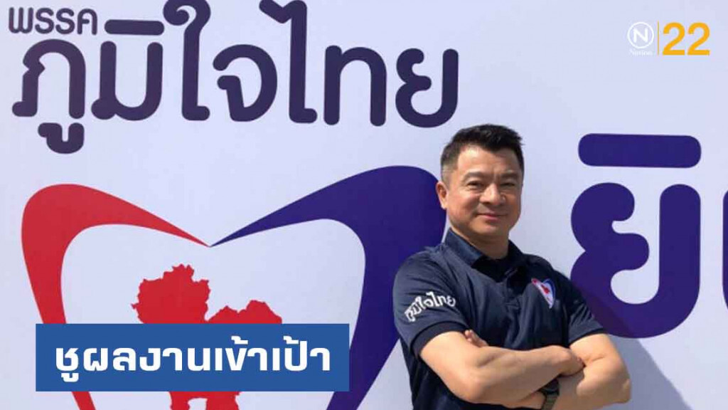 โฆษกพรรคภูมิใจไทย ชูผลงานเข้าเป้า