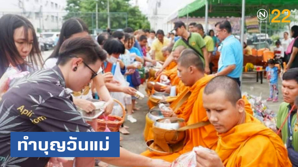 ทำบุญวันแม่ ถวายเป็นพระราชกุศลแม่ของแผ่นดิน ทำบุญวันแม่ ถวายเป็นพระราชกุศลแม่ของแผ่นดิน