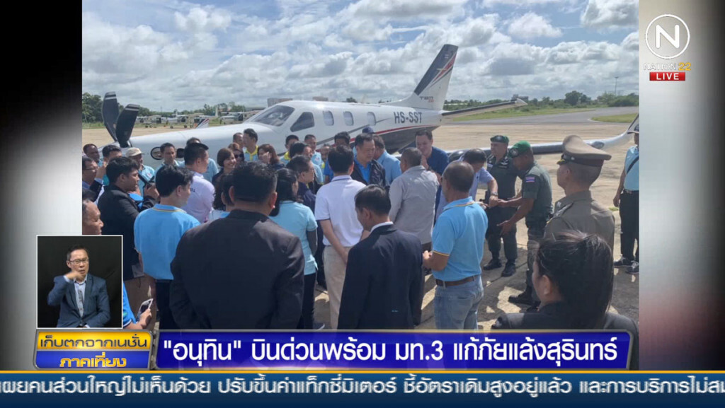 "อนุทิน" บินด่วนพร้อม มท.3 แก้ภัยแล้งสุรินทร์ "อนุทิน" บินด่วนพร้อม มท.3 แก้ภัยแล้งสุรินทร์