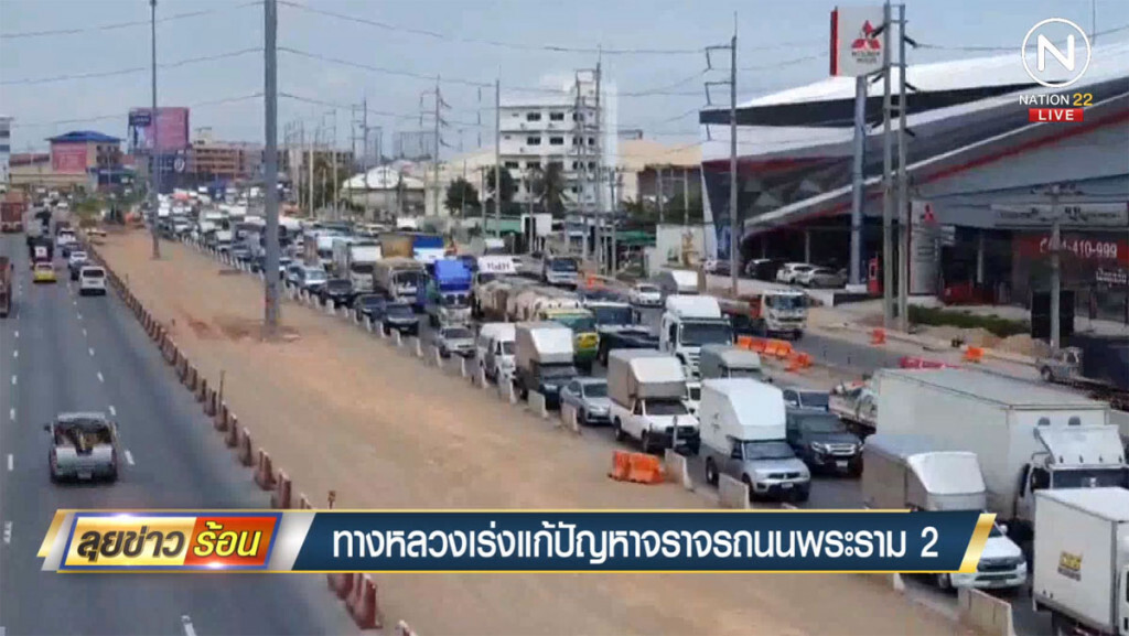 ทางหลวงเร่งแก้ปัญหาจราจรถนนพระราม 2 ทางหลวงเร่งแก้ปัญหาจราจรถนนพระราม 2