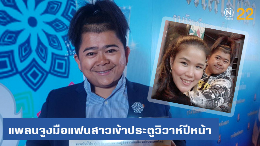 "โก๊ะตี๋" แพลนจูงมือแฟนสาวเข้าประตูวิวาห์ปีหน้า "โก๊ะตี๋" แพลนจูงมือแฟนสาวเข้าประตูวิวาห์ปีหน้า