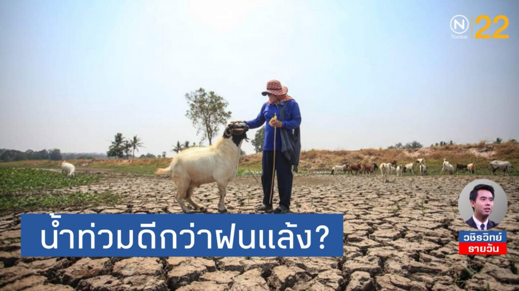 สภาพอากาศย้อนแย้ง​ อีสานแล้ง​ เหนือท่วม:​ น้ำท่วมดีกว่าฝนแล้ง?
