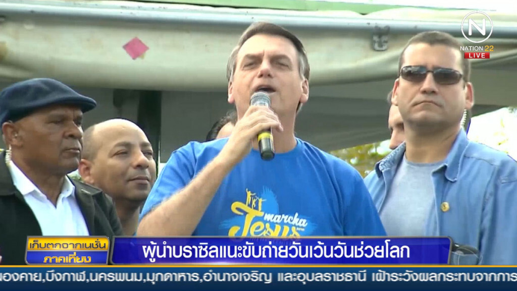 ผู้นำบราซิลแนะขับถ่ายวันเว้นวันช่วยโลก