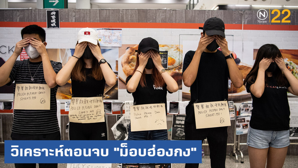 นักวิชาการวิเคราะห์ตอนจบ "ม็อบฮ่องกง"