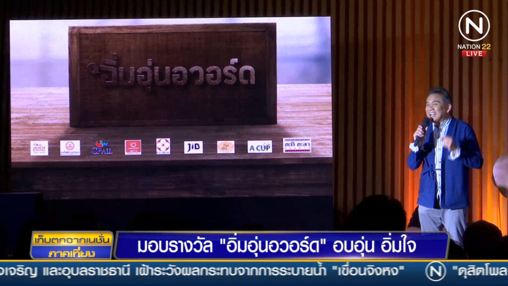 มอบรางวัล "อิ่มอุ่นอวอร์ด" อบอุ่น อิ่มใจ