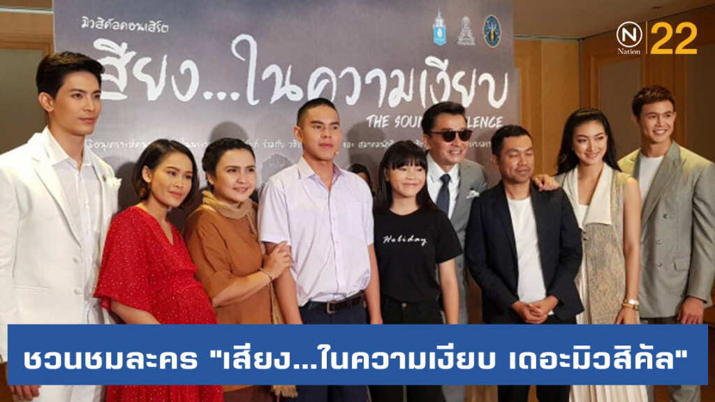 ชวนชมละคร "เสียง...ในความเงียบ เดอะมิวสิคัล"