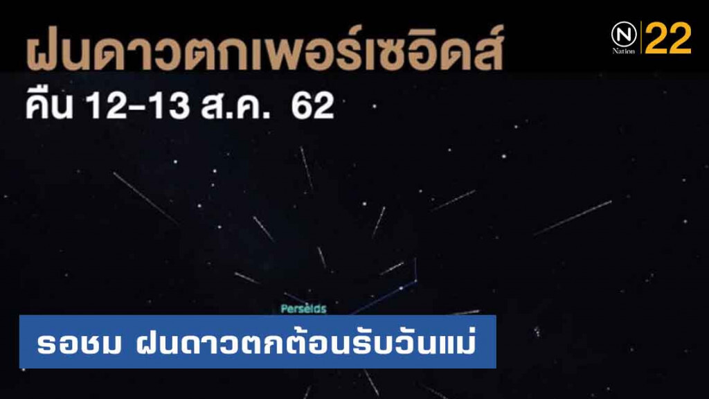 ปูเสื่อรอชมกันได้เลย!​ พบกันปีละครั้งกับ ฝนดาวตกต้อนรับวันแม่