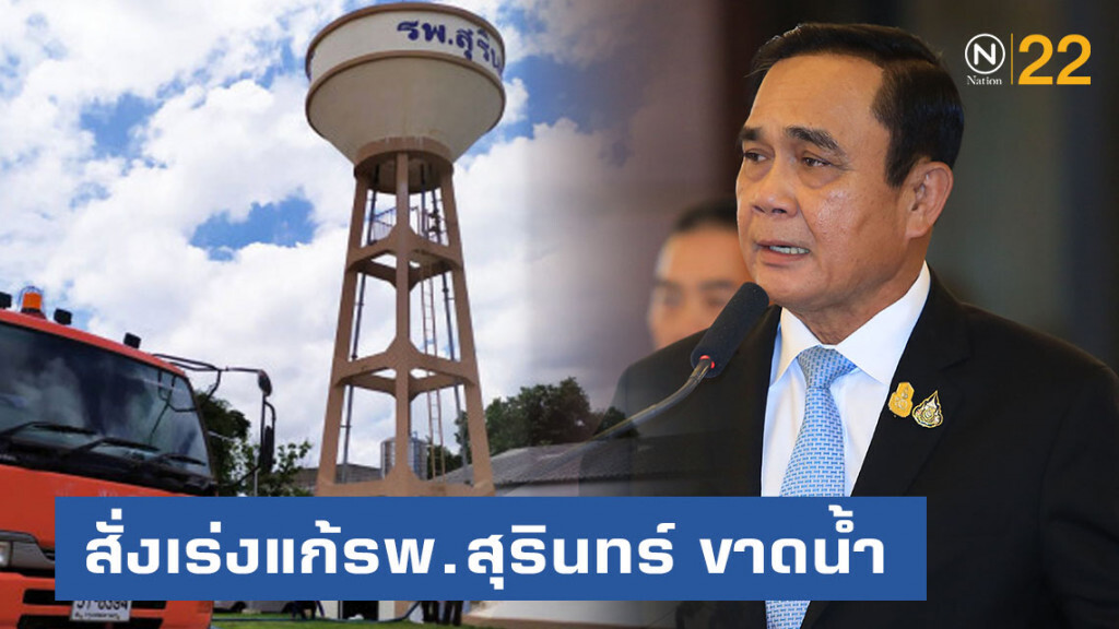 นายกฯ สั่งเร่งแก้รพ.สุรินทร์ ขาดน้ำ นายกฯ สั่งเร่งแก้รพ.สุรินทร์ ขาดน้ำ