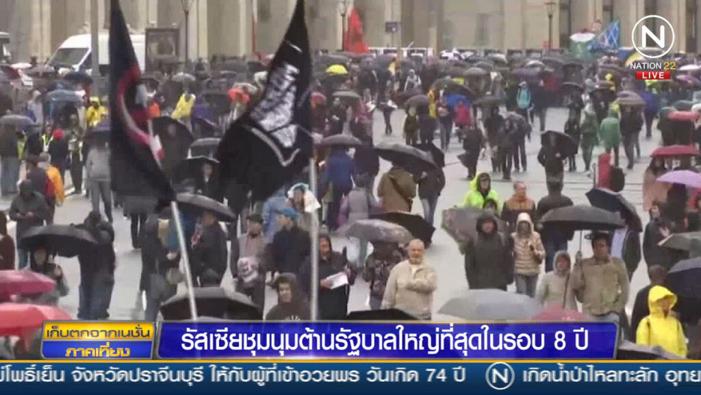 รัสเซียชุมนุมต่อต้านรัฐบาล ใหญ่ที่สุดในรอบ 8 ปี