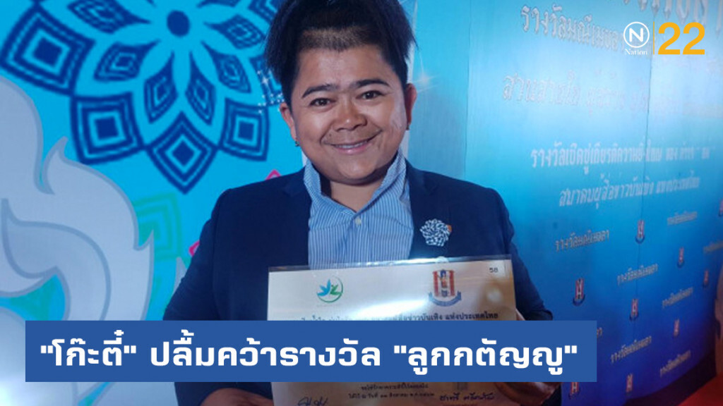 "โก๊ะตี๋" ปลื้มคว้า "ลูกกตัญญู" รางวัลมณีเมขลา "โก๊ะตี๋" ปลื้มคว้า "ลูกกตัญญู" รางวัลมณีเมขลา