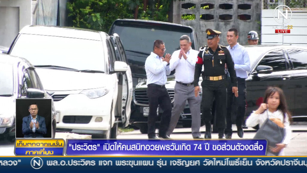 "ประวิตร" เปิดให้คนสนิทเข้าอวยพรวันเกิด 74 ปี "ประวิตร" เปิดให้คนสนิทเข้าอวยพรวันเกิด 74 ปี